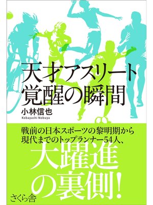 cover image of 天才アスリート　覚醒の瞬間
